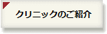 クリニックのご紹介