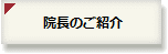 院長のご紹介