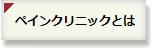ペインクリニックとは