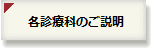 各診療科のご説明